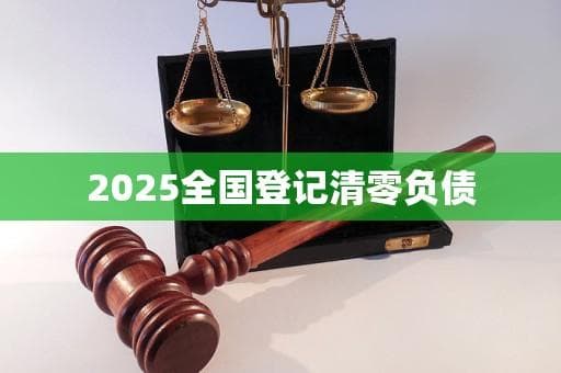 2025全国登记清零负债