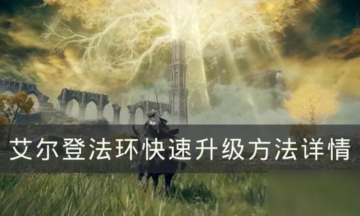 《艾尔登法环》快速升级攻略：多个高效刷魂地点详解