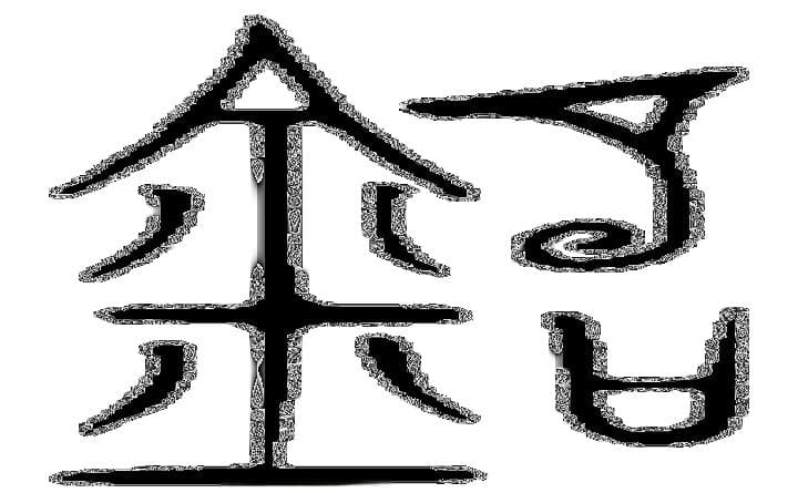 “铭”字的含义、用法及其文化内涵