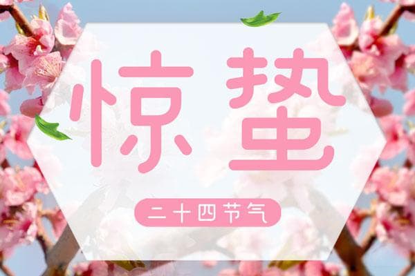二十四节气惊蛰是哪一天