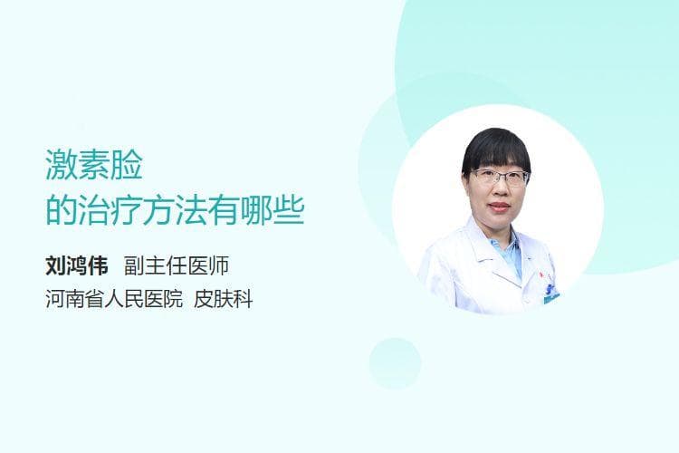 激素脸的治疗方法有哪些