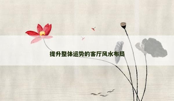 提升整体运势的客厅风水布局