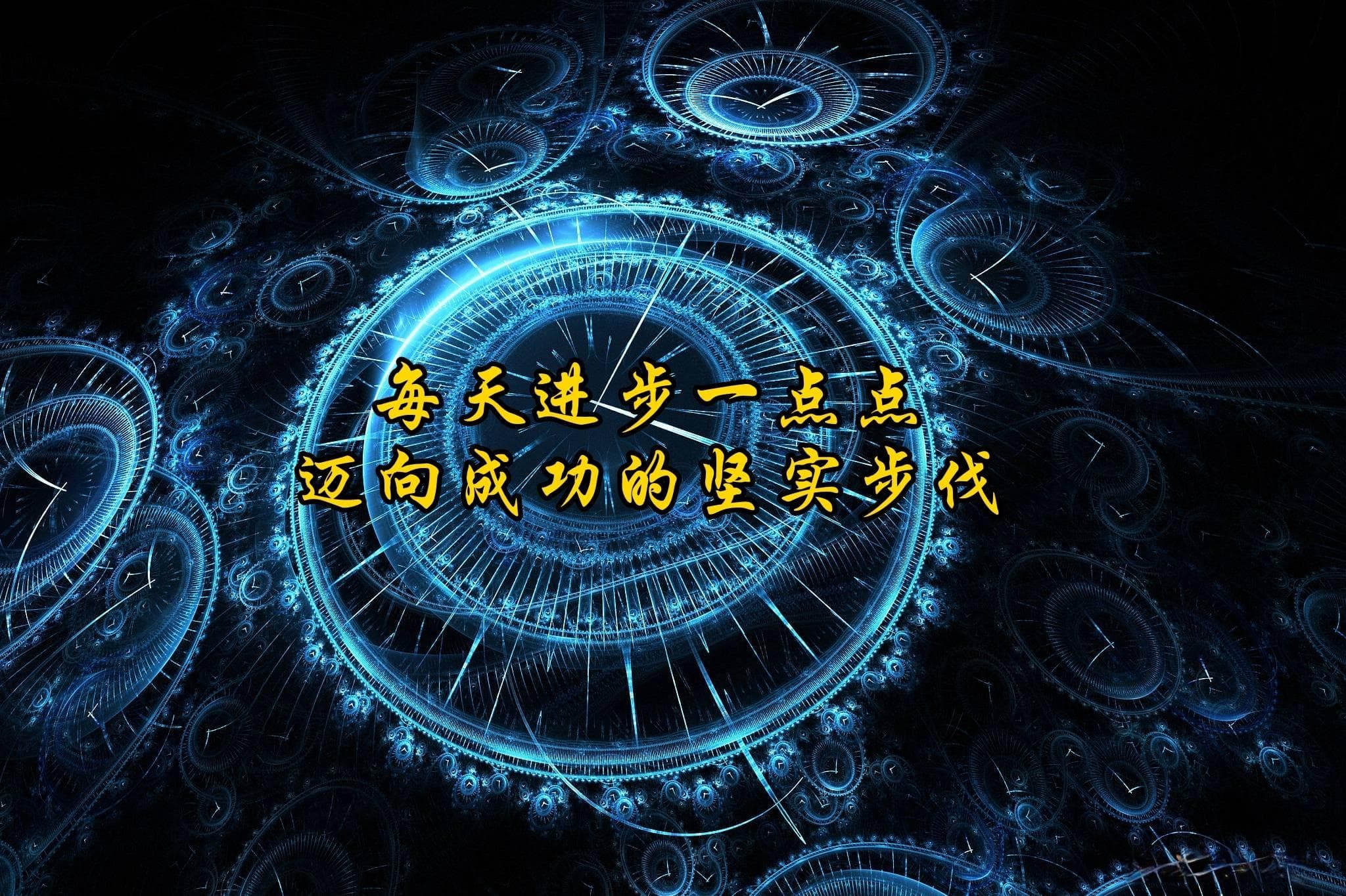 每天进步一点点：迈向成功的坚实步伐