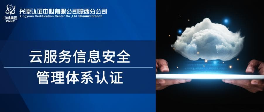 云服务信息安全管理体系认证，守护云端安全