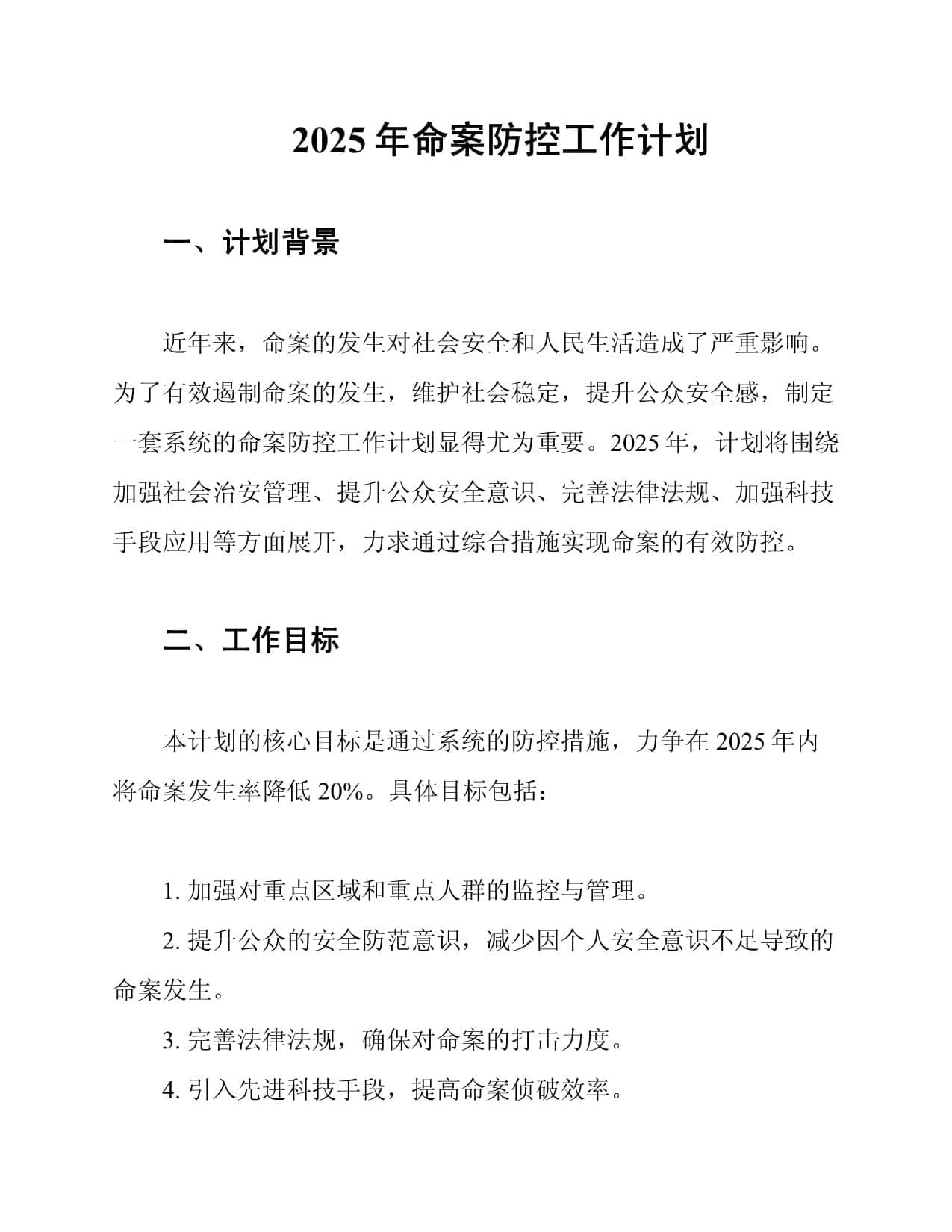 2025年命案防控工作计划