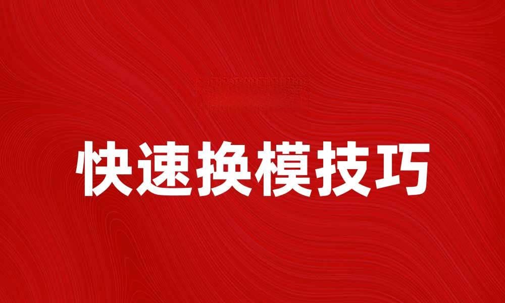 快速换模的五大技巧，提升生产效率秘诀分享