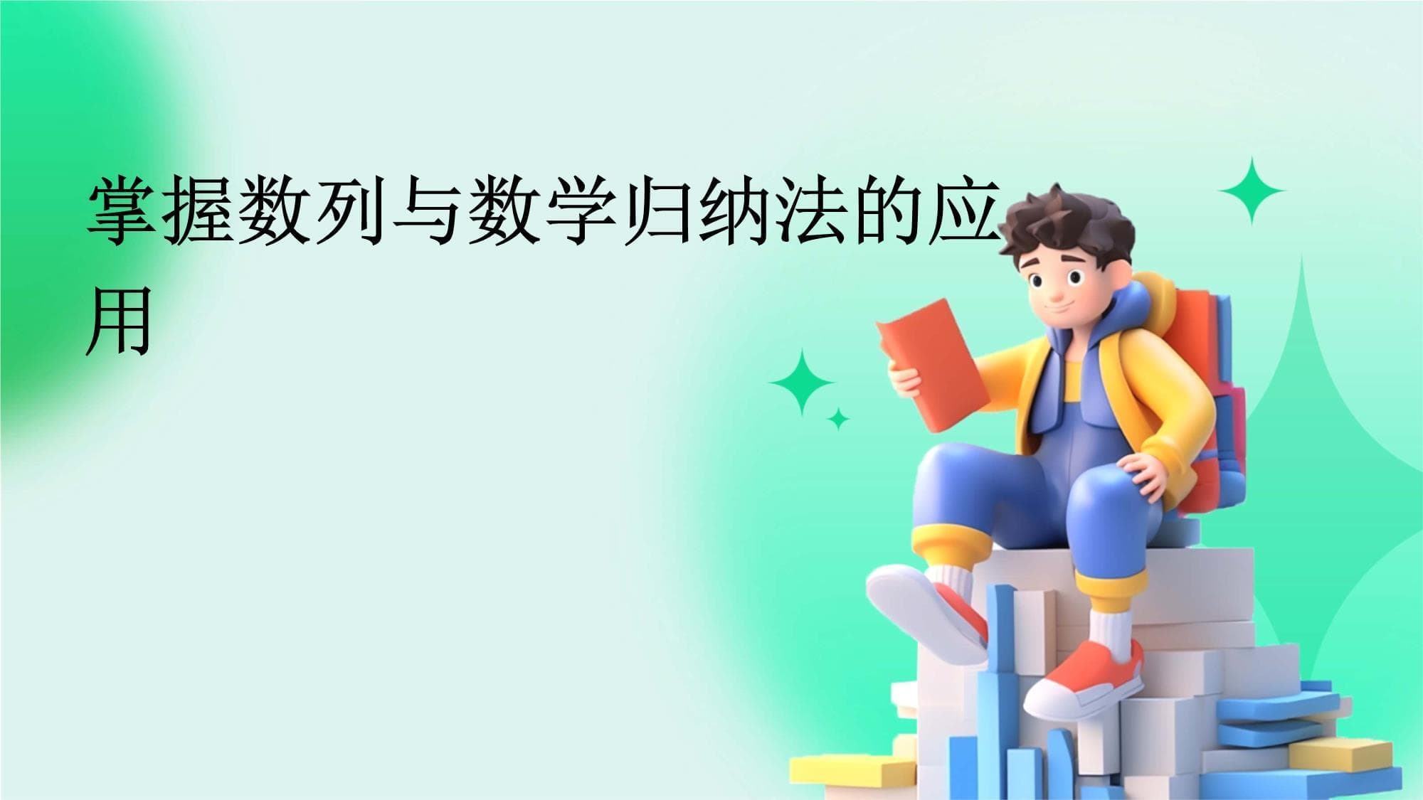 掌握数列与数学归纳法的应用