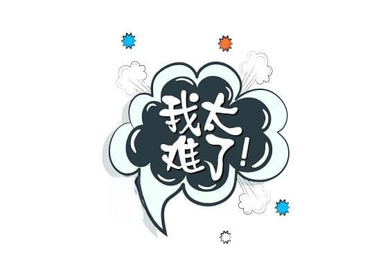 我太难了，网络流行语折射的情感共鸣与社会现实的深刻镜像