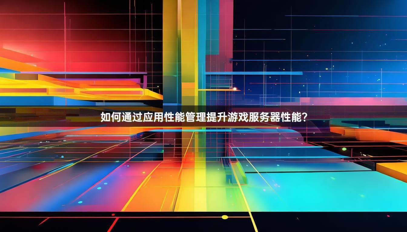 如何通过应用性能管理提升游戏服务器性能？
