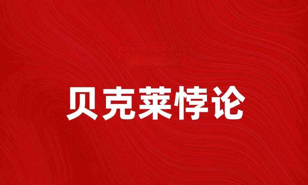 深入解析贝克莱悖论及其哲学意义