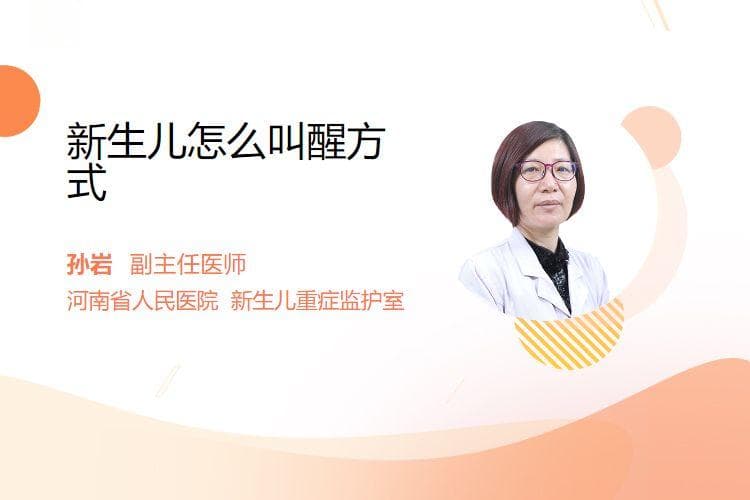 新生儿怎么叫醒方式
