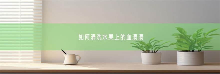 如何清洗水果上的血渍