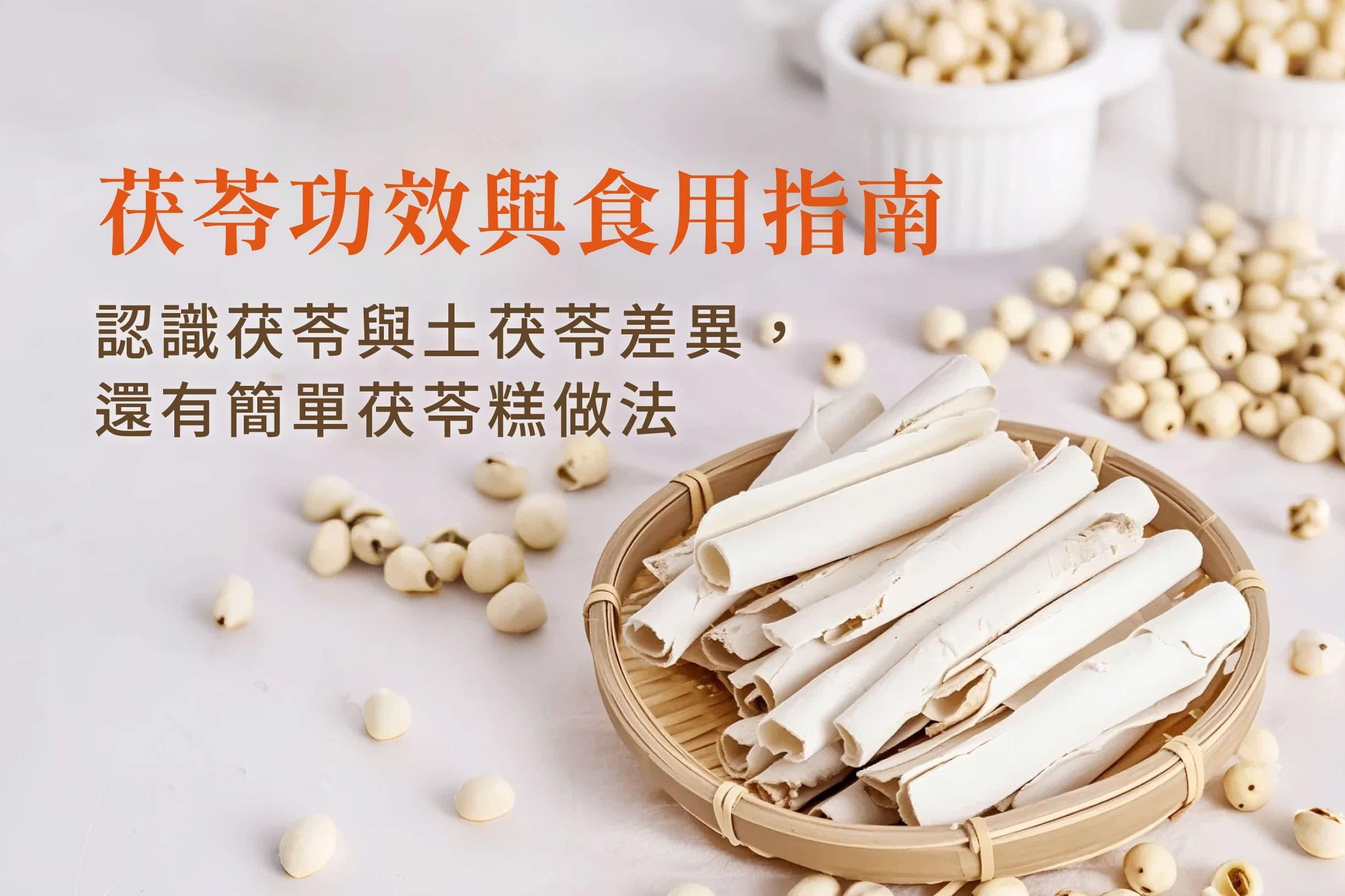 茯苓功效是什么？带你看懂茯苓与土茯苓的差异，还有简单茯苓糕做法