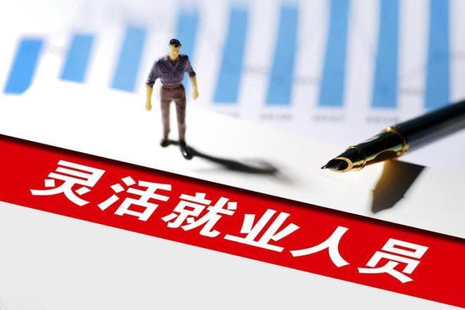 人社部最新回应：挂靠单位缴纳社保将这样处理，灵活就业人员需警惕