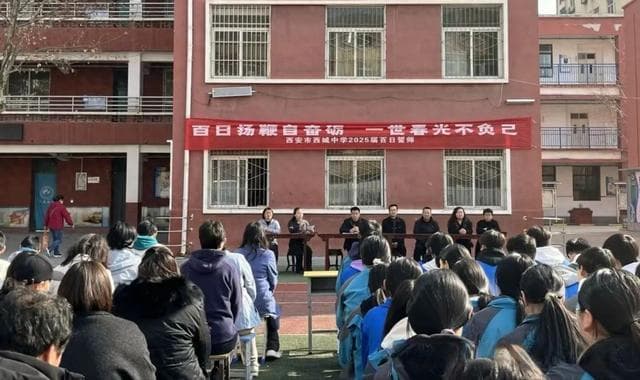 百日扬鞭自奋励，一世春光不负己——西安市西城中学举行2025届中考誓师大会