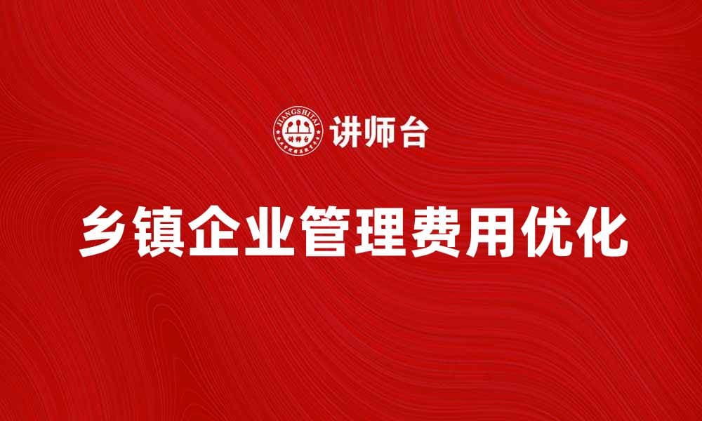 乡镇企业管理费的优化策略与实施效果分析