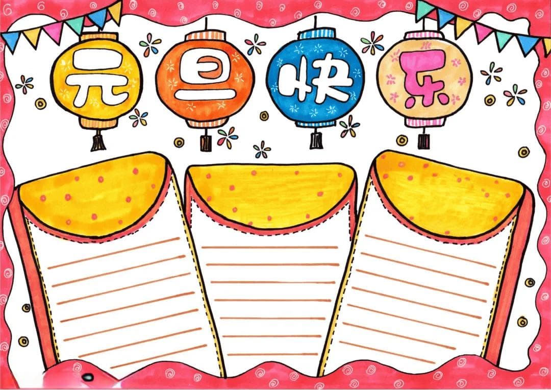 元旦无文字手抄报，让你的班级更亮眼！
