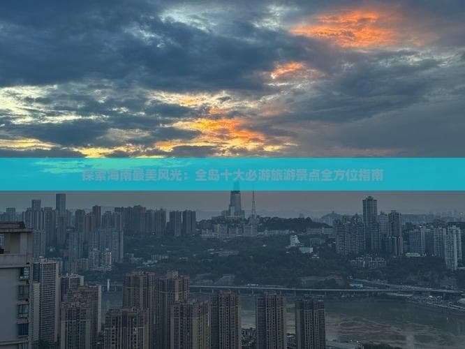 海南十大景区全攻略：热带海岛、火山奇观、文化体验一网打尽