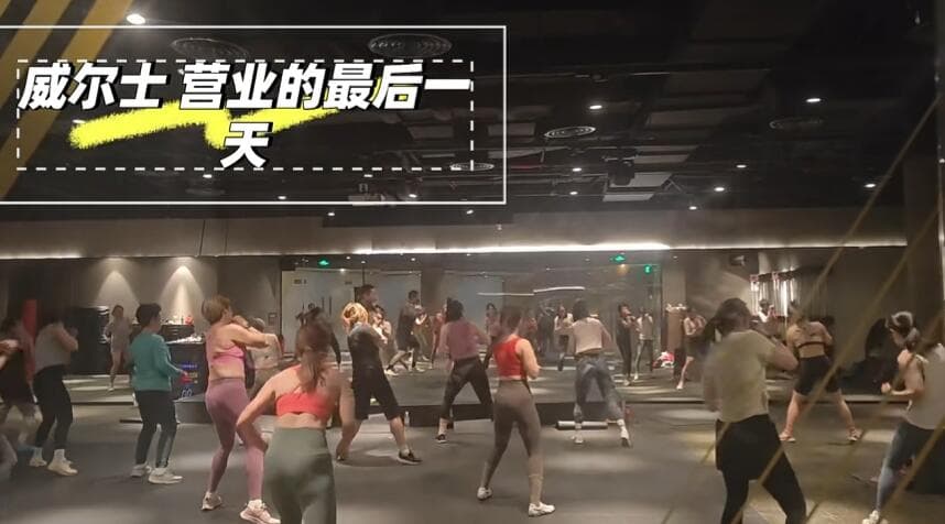 健身龙头威尔仕闭店近八成：上千人讨薪，有幸存门店连厕纸都断供