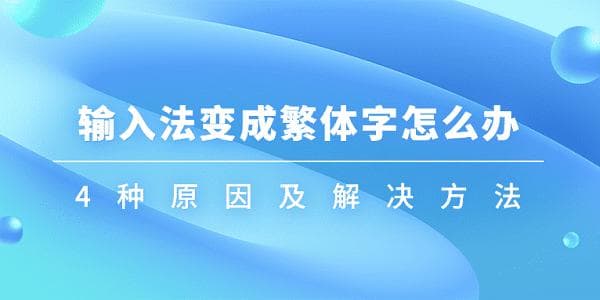 输入法变成繁体字怎么办？4种原因及解决方法