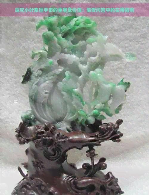 探究小叶紫檀手串的重量及价值：装修问答中的实用指南