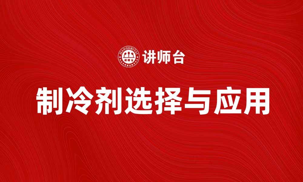 制冷剂的选择与应用指南，助你高效降温