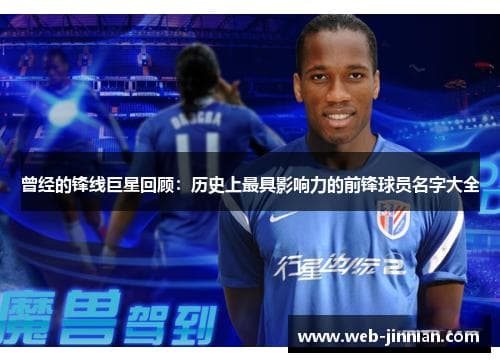 曾经的锋线巨星回顾：历史上最具影响力的前锋球员名字大全