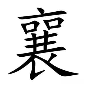 汉字“襄”的详细解释