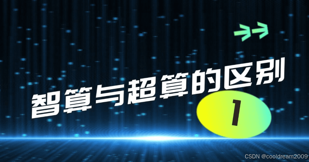 超算与智算：计算领域的双翼如何驱动未来？