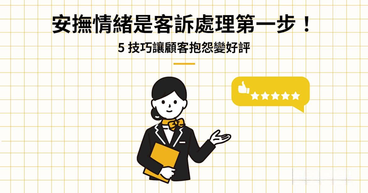 同理心+连续认同法：让客户抱怨不再升级的客服秘诀