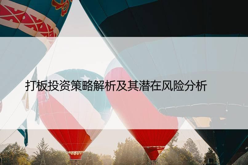 打板投资策略解析及其潜在风险分析