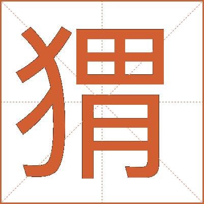 汉字“猬”：从刺猬到成语的演变