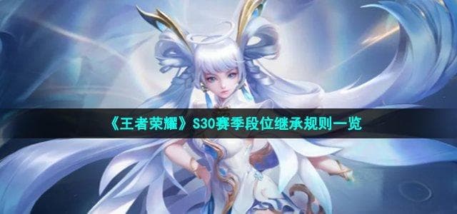 《王者荣耀》S30新赛季高效组队攻略