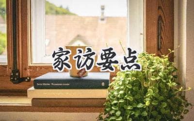 家访有讲究：从准备到沟通的四大关键环节