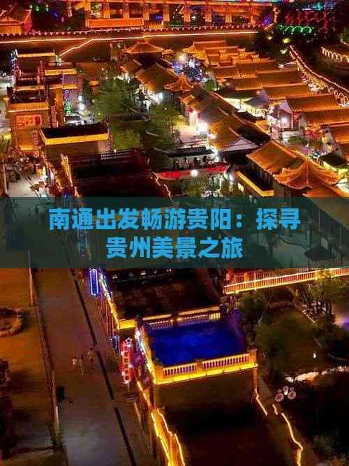 南通出发畅游贵阳：探寻贵州美景之旅