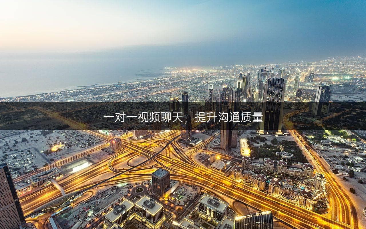 一对一视频聊天，提升沟通质量