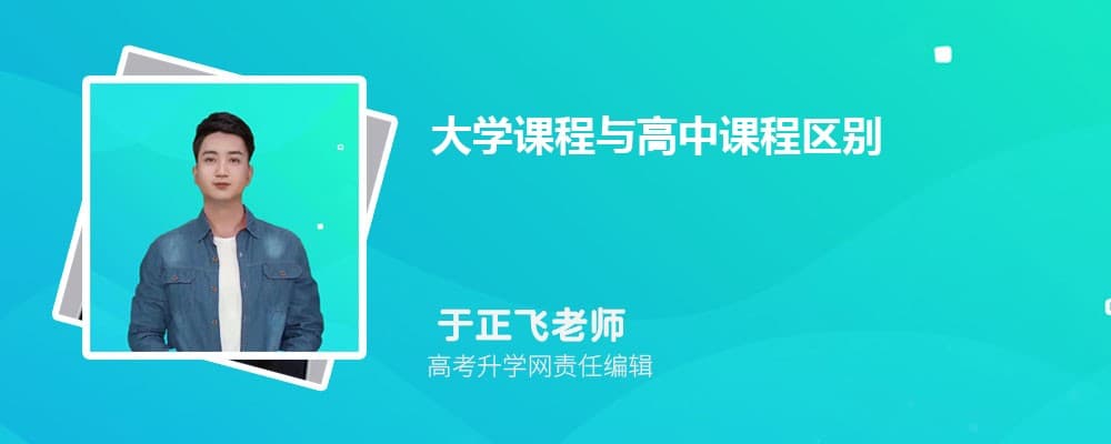 大学课程与高中课程区别