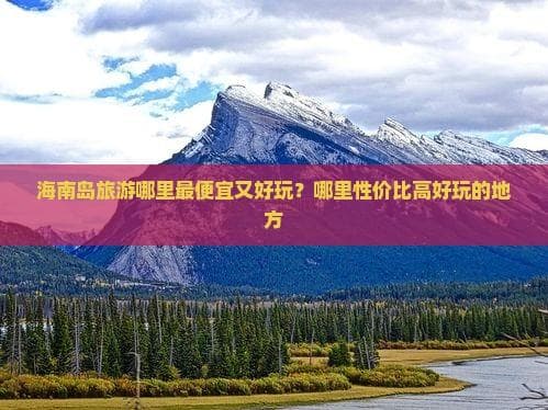60元起游海南：7处景点玩转海岛度假
