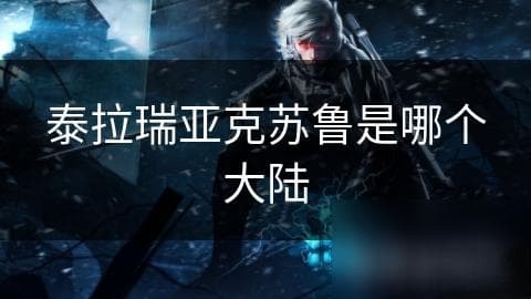 泰拉瑞亚中的克苏鲁：神秘生物背后的秘密究竟是什么？