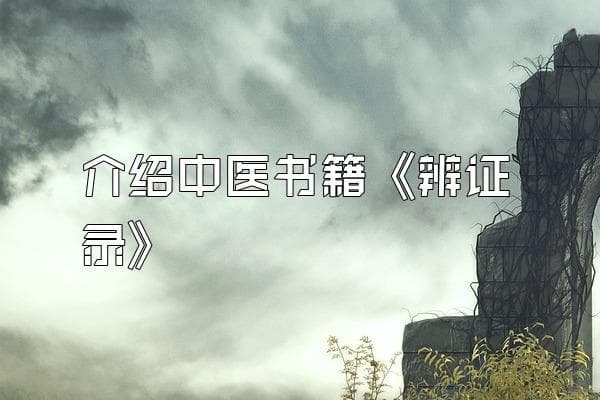 介绍中医书籍《辨证录》