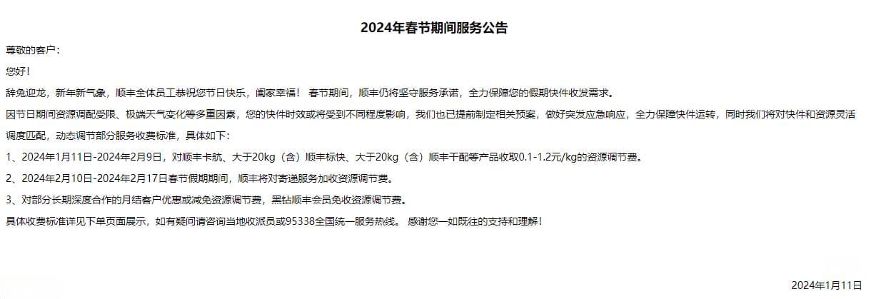 2024年春节快递服务不停歇，部分时段加收资源调节费