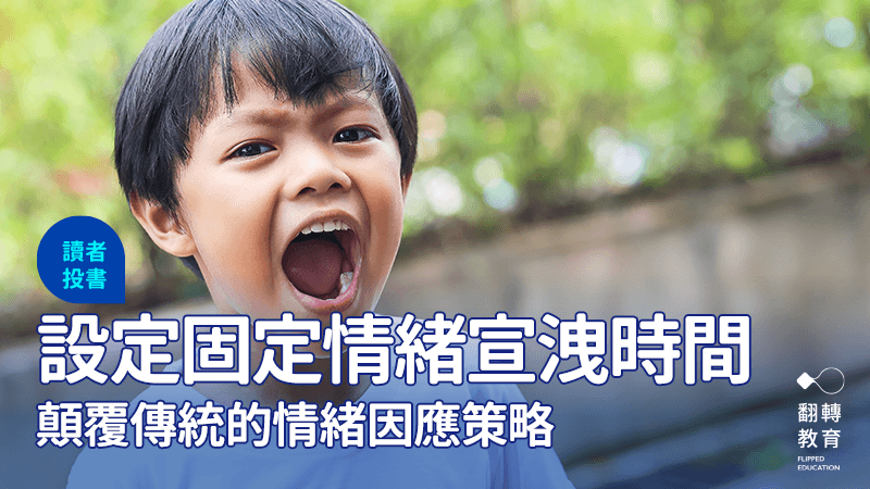 如何预防孩子情绪爆发？一种颠覆传统的情绪应对策略