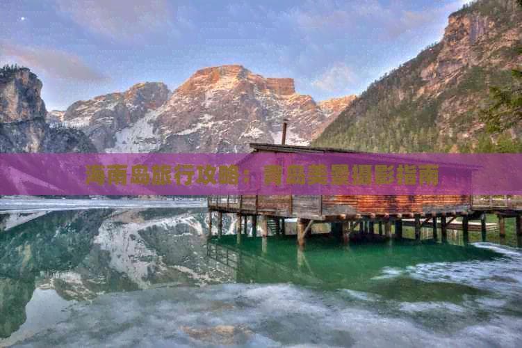 青岛旅游摄影攻略：7大景点拍摄指南及费用预算