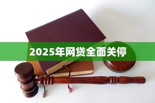 2025年网贷全面关停：背景、影响与未来展望