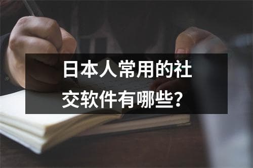 日本人常用的社交软件有哪些？