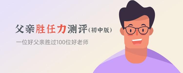父亲胜任力测评：做到这几点才算合格!