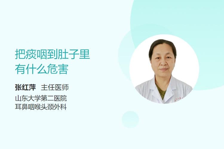 把痰咽到肚子里有什么危害