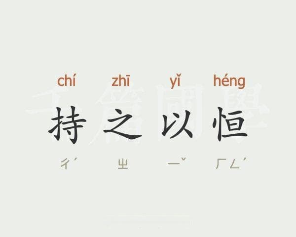 什么是持之以恒？持之以恒：成功背后的坚定力量!