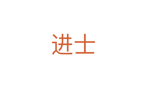 进士：中国古代科举制度中的最高荣誉