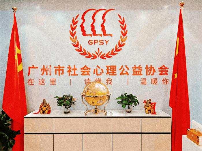 广州市社会心理公益协会心理咨询中心：共建心理健康防线